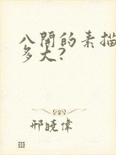 八开的素描纸有多大?