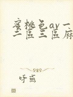 蜜桃色av一区二区三区麻豆