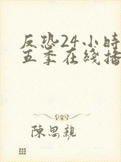 反恐24小时第五季在线播放