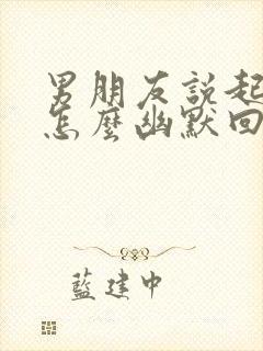 男朋友说起床了怎么幽默回复