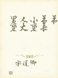 男人小弟弟怎么变大变长