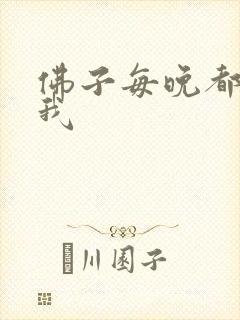 佛子每晚都想渡我封面