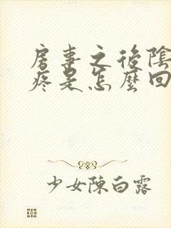 房事之后阴道很疼是怎么回事