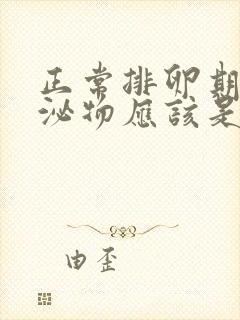 正常排卵期的分泌物应该是什么样的封面