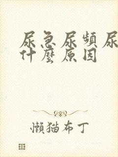 尿急尿频尿血是什么原因