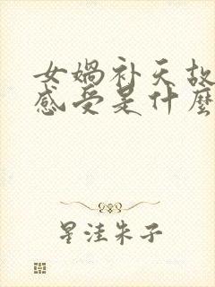 女娲补天故事的感受是什么封面