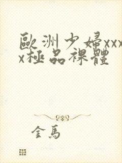 欧洲少妇xxxx极品裸体