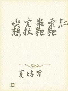 吃完米索肚子疼想拉粑粑封面