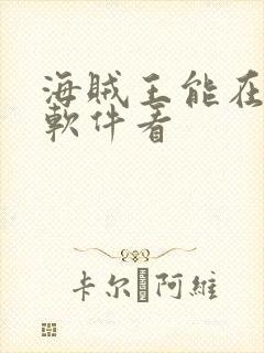 海贼王能在哪个软件看