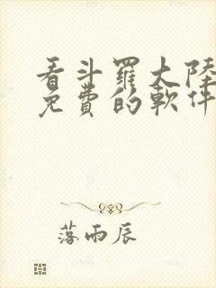 看斗罗大陆漫画免费的软件