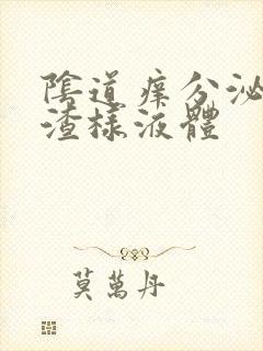 阴道痒分泌豆腐渣样液体