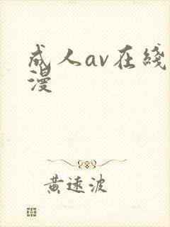 成人av在线动漫封面