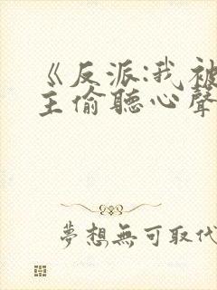 《反派:我被女主偷听心声以后》