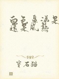 白色鼻涕是风寒还是风热