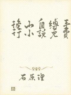 后山自缚手铐夜行小说免费阅读