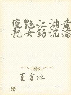 猎艳江湖黄蓉小龙女的沉沦封面