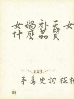 女娲补天女娲有什么品质封面