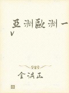 亚洲欧洲一区av