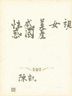 性感美女视频诱惑国产