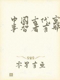 中国古代寓言故事智者有哪些