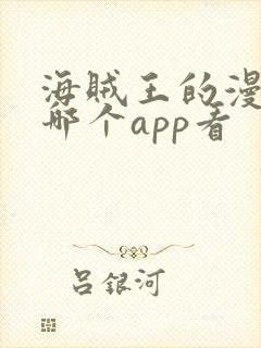 海贼王的漫画在哪个app看