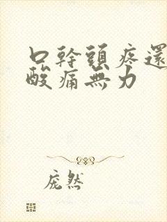 口干头疼还浑身酸痛无力封面