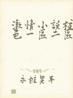 激情小说校园春色一区二区封面