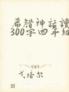 希腊神话读后感300字四年级