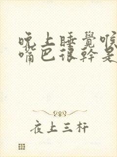 晚上睡觉喉咙和嘴巴很干是什么原因