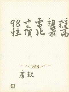 98寸电视推荐性价比最高的