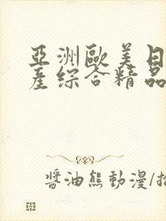 亚洲欧美日韩国产综合精品