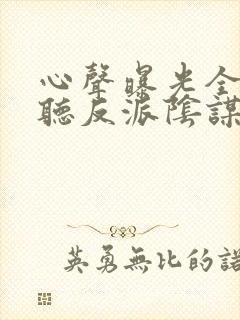 心声曝光全家偷听反派阴谋短剧免费观看