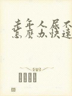 老年人尿不出来怎么办快速解决