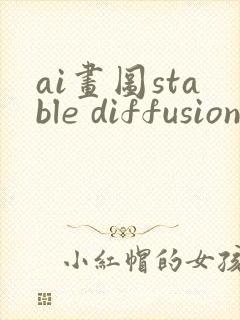 ai画图stable diffusion