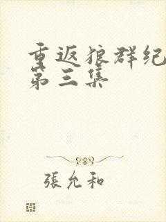 重返狼群纪录片第三集