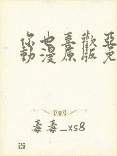 你也喜欢亚人吗动漫原版免费观看