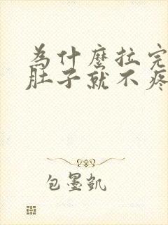 为什么拉完大便肚子就不疼了封面