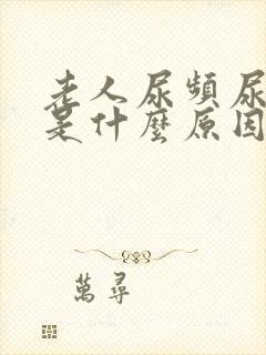 老人尿频尿不尽是什么原因