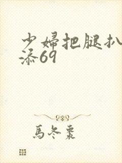 少妇把腿扒开我添69