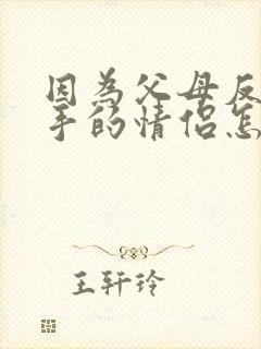 因为父母反对分手的情侣怎样挽回