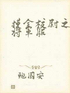 摸金校尉之九幽将军版