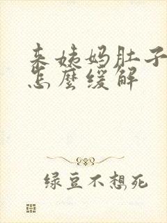 来姨妈肚子胀痛怎么缓解