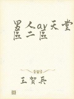 男人av天堂一区二区