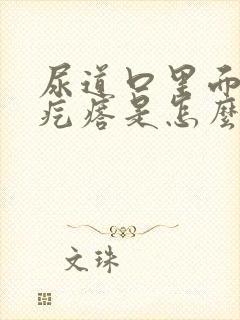 尿道口里面有小疙瘩是怎么回事