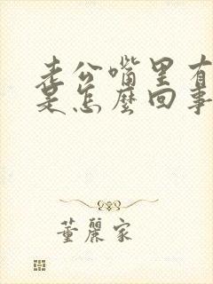 老公嘴里有异味是怎么回事