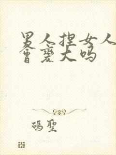 男人捏女人的胸会变大吗封面