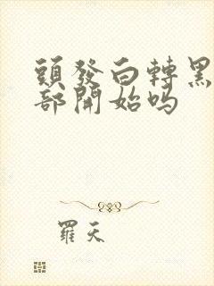 头发白转黑从根部开始吗