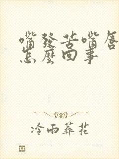 嘴发苦嘴唇发干怎么回事