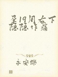 孕19周右下腹隐隐作痛