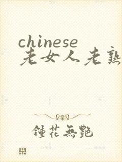 chinese老女人老熟女hl